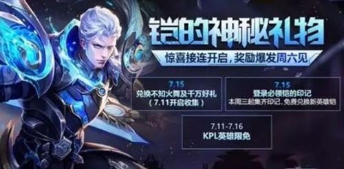 王者荣耀铠的印记怎么得 铠的印记获取途径预测