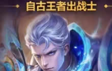 王者荣耀自古王者出战士活动介绍 得限定英雄卡