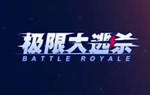 球球大作战郁浩然视频 单人大逃杀细节教学