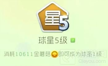 球球大作战球星5级到球圣1级需要多少金蘑菇