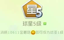 球球大作战球星5级到球圣1级需要多少金蘑菇