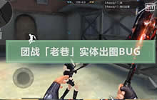 CF手游入江闪闪 团竞老巷实体出图BUG教学