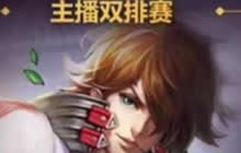 王者荣耀主播双排赛 参与可得李白限定英雄卡