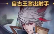 王者荣耀自古王者出射手 可得百里守约英雄卡