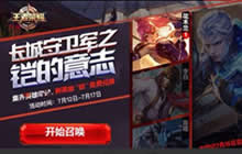 王者荣耀英雄印记活动入口在哪里 怎么参与活动