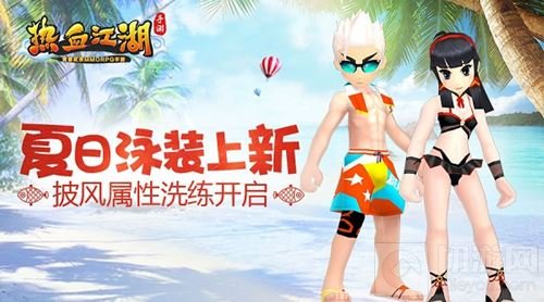 《热血江湖手游》泳装上新 披风属性洗练开启