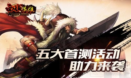 即时策略手游巨作 《西域英雄》今日驰骋开测