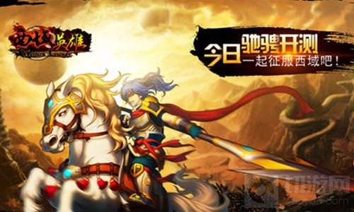 即时策略手游巨作 《西域英雄》今日驰骋开测