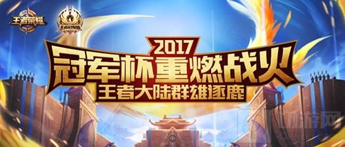 2017王者荣耀冠军杯暨暑期盛典7月27日亟待启航