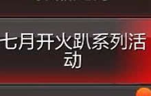 CF手游七月开火趴系列活动 六大重磅福利来袭