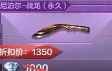 CF手游王牌枪械库 尼泊尔战龙只要1350钻石