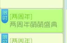 球球大作战两周年萌萌盛典 集字可得宇航员荷玛