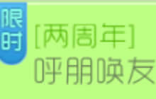 球球大作战两周年限时活动 呼朋唤友得2周年印记