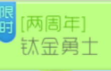 球球大作战钛金勇士活动 参与可得两周年集字