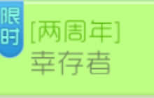 球球大作战限时活动 参与大逃杀幸存者得集字