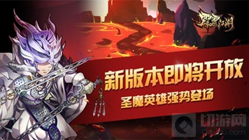 霹雳江湖新版本即将开放 圣魔英雄强势登场