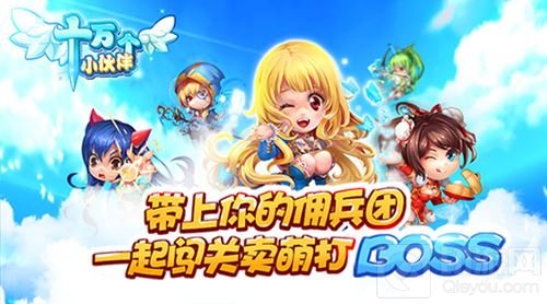 休闲冒险手游 十万个小伙伴精英测试今开启