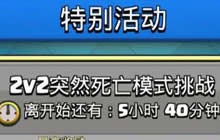 皇室战争2v2突然死亡挑战开启 让你爽快翻倍