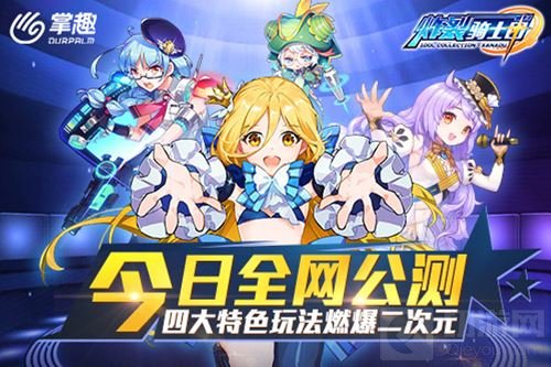 炸裂骑士团手游今日全网公测 四大特色爆料