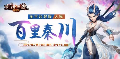 百里汇秦川 大话西游热血版新服预约今开启