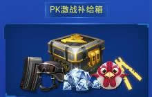 CF手游枪神竞技之路PK激战补给箱中有什么奖励