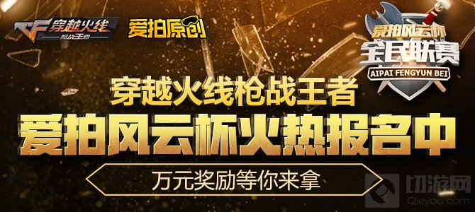 爱拍CF手游风云杯 第一届暑期联赛火爆来袭