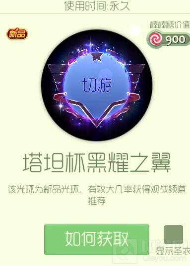 球球大作战塔坦杯黑耀之翼光环获取途径及效果