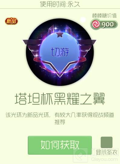 球球大作战塔坦杯黑耀之翼光环获取途径及效果