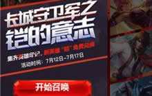 王者荣耀印记狂欢 7.15上线必得新英雄铠的印记