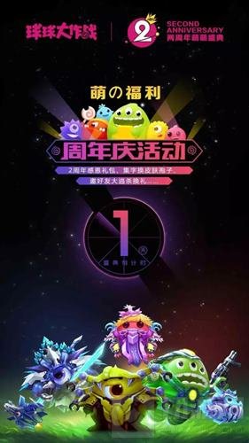 球球大作战两周岁萌萌盛典开启 各路大咖首度献唱