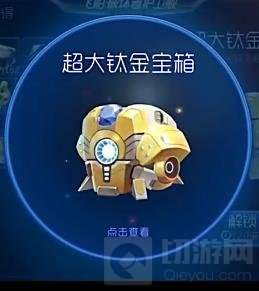 球球大作战超大钛金宝箱怎么得 宝箱获取技巧