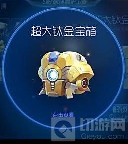 球球大作战超大钛金宝箱开一次多少经验值解答