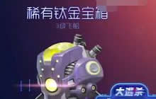 球球大作战稀有钛金宝箱解锁条件及奖励一览