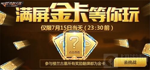 CF手游七月开火趴劲爆来袭 超强福利免费送