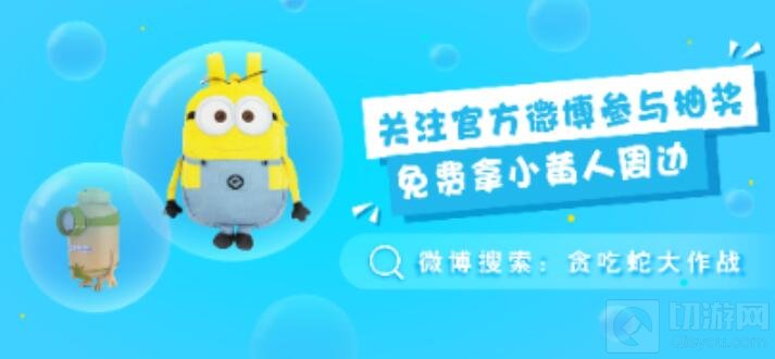 贪吃蛇大作战关注官方微博 正版周边等你拿