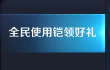 王者荣耀全民使用铠领好礼活动规则及奖励介绍