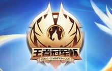 2017王者荣耀冠军杯完整赛程 双城热战浪一夏