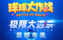 球球大作战官方网站地址 官方下载地址入口分享