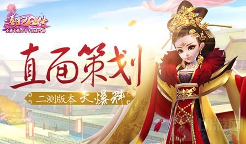 熹妃Q传直面策划活动圆满落幕 后续版本爆料