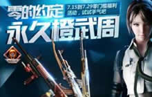 CF手游最新省钱秘籍 女神零陪你领永久橙武