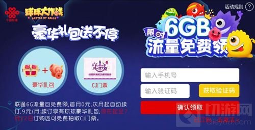 球球大作战6G联通流量包限时免费领活动规则