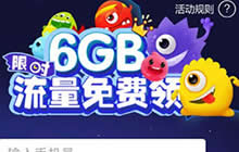 球球大作战6G联通流量包限时免费领活动规则