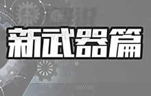 CF手游米格爆料 体验服最新武器及边框曝光