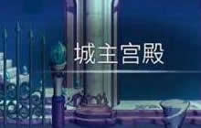 DNF手游鬼泣单人过城主宫殿怎么样 单刷实况