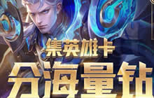 王者荣耀集王者英雄卡分海量钻之自古王者爱上Q