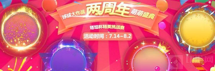 球球大作战两周年盛典第二趴什么时候开启分析
