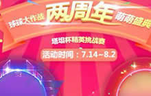 球球大作战两周年盛典第二趴什么时候开启分析