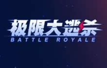 球球大作战快速上超神攻略 参与大逃杀只升不降