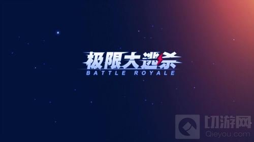球球大作战快速上超神攻略 参与大逃杀只升不降