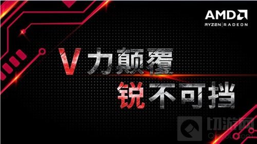 V力颠覆锐不可挡 AMD公司将全面出击2017CJ